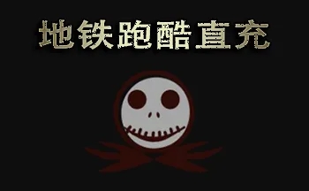 地铁跑酷直充上传失败invalidchecksum