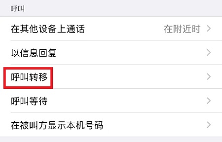 呼叫转移怎么设置