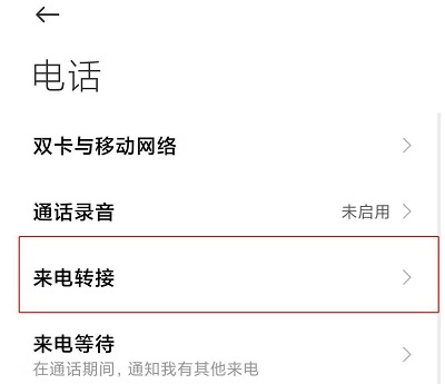 呼叫转移怎么设置