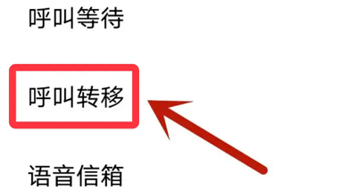 呼叫转移怎么设置