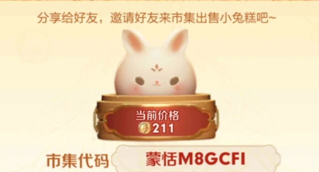 王者荣耀小兔糕市集代码最新