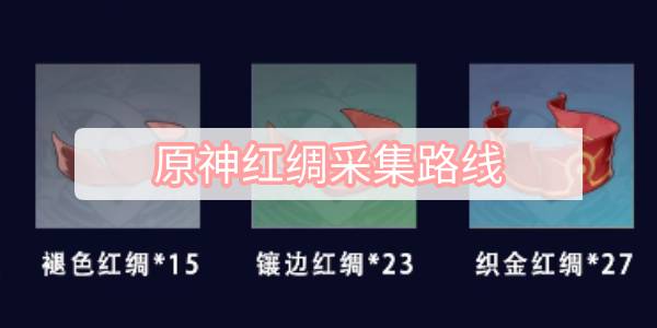 原神红绸采集路线