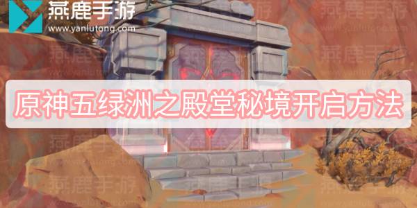 原神五绿洲之殿堂秘境开启方法