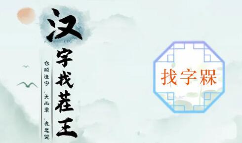 槑找出18个字攻略