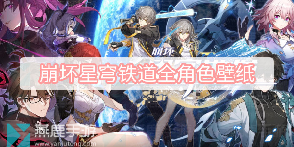 崩坏星穹铁道全角色壁纸