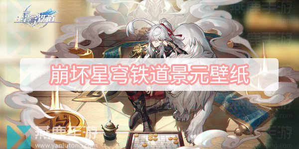 崩坏星穹铁道景元壁纸