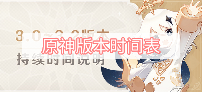 原神版本时间表