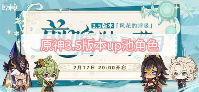 原神3.5版本up池角色