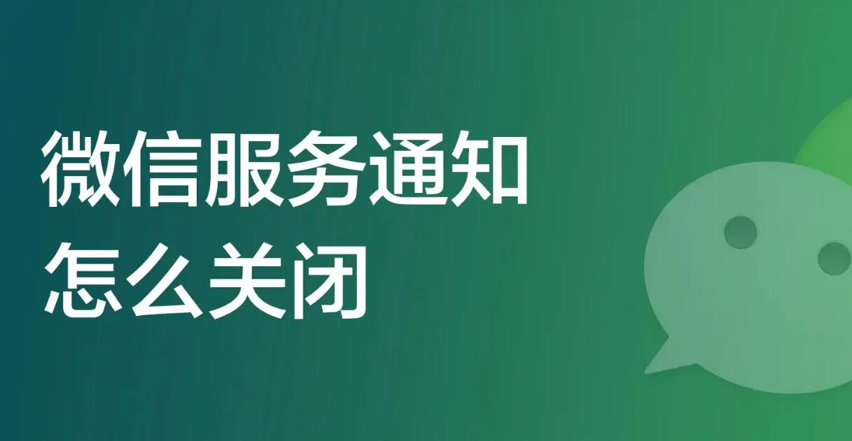微信服务通知怎么关闭