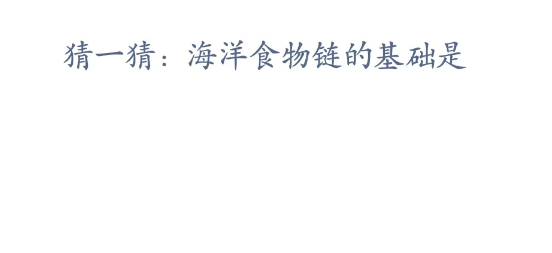 神奇海洋科普问答2月28日答案