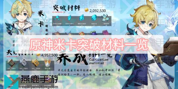 原神米卡突破材料一览