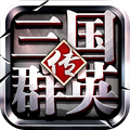 三国群英传-争霸 v1.24.3