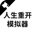 人生重开模拟器 v3.5