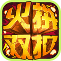 火拼双扣 v4.9.11