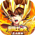 圣斗士星矢：正义传说 v1.0.35