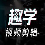 趣学视频剪辑 v1.0.0