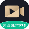 超清录屏大师 v1.2.2
