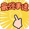最强手速 v1.0.0