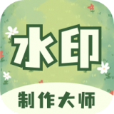 水印制作大师 v1.0.0