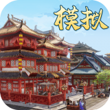 模拟古代城 v1.1.255