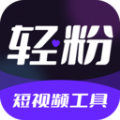 轻粉 v1.0.0