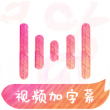 绘影字幕 v4.7