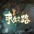 流浪猫求生之路免费版 v1.0