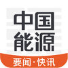 中国能源app下载 v1.0