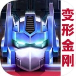 变形金刚5地球之战 v1.7.0