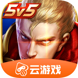王者荣耀云游戏免费版 v4.3.0.1981207