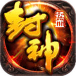 热血封神单机版 v1.0
