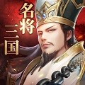 名将三国手游官网 v1.1.36