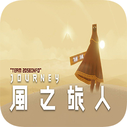 风之旅人journey手机版中文版 v5.33.0