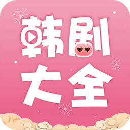 韩剧大全电视剧大全免费软件 v1.9.4