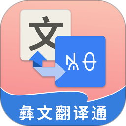 彝文翻译通app v1.7.0