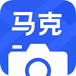 马克水印相机免费版 v5.2.1