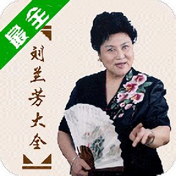刘兰芳评书大全免费听 v2.4.1