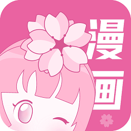 樱花漫画官方app v1.0.0
