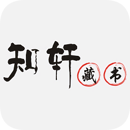 知轩藏书精校小说网手机版 v1.0.2