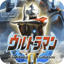 奥特曼格斗进化0手机版 v12.23.16