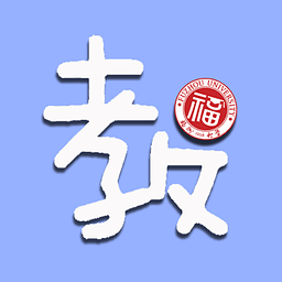 福州大学教务处管理系统 v1.3.0