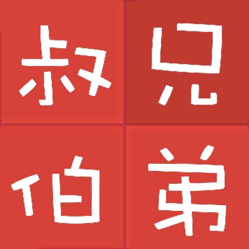 亲戚关系称呼大全app v220121.1