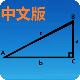 三角函数计算器app v8.0