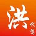 洪师傅代驾 v3.2.1