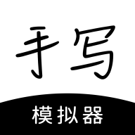 手写模拟器手机版 V2.9.8