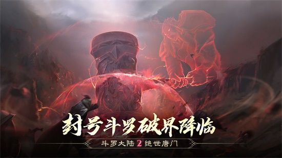 斗罗大陆2绝世唐门正版