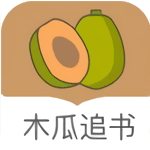 木瓜追书app V10