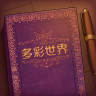 彩色世界手机版 V1.0.0