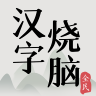 全民汉字烧脑 V1.02
