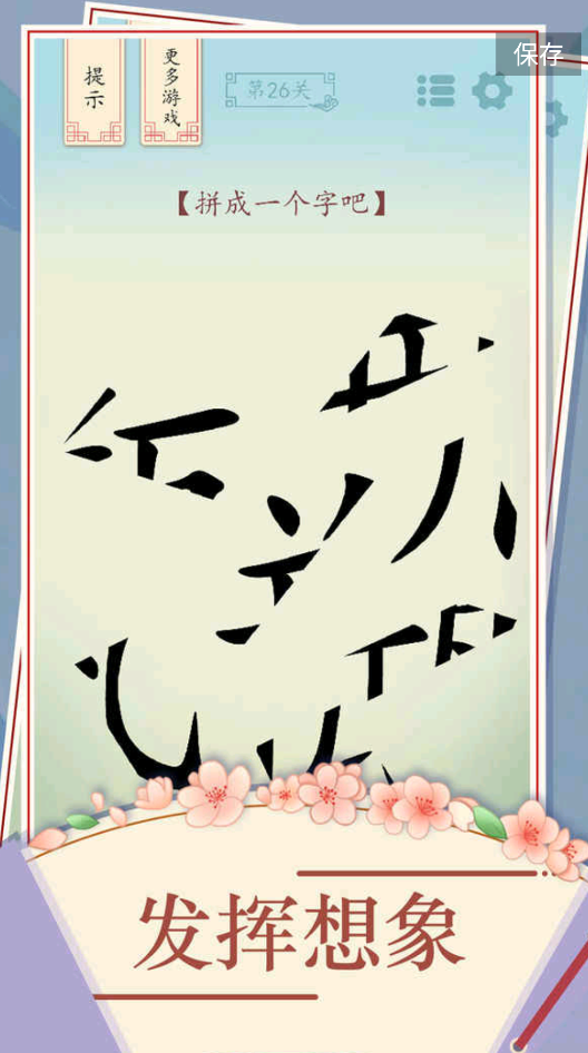 全民汉字烧脑